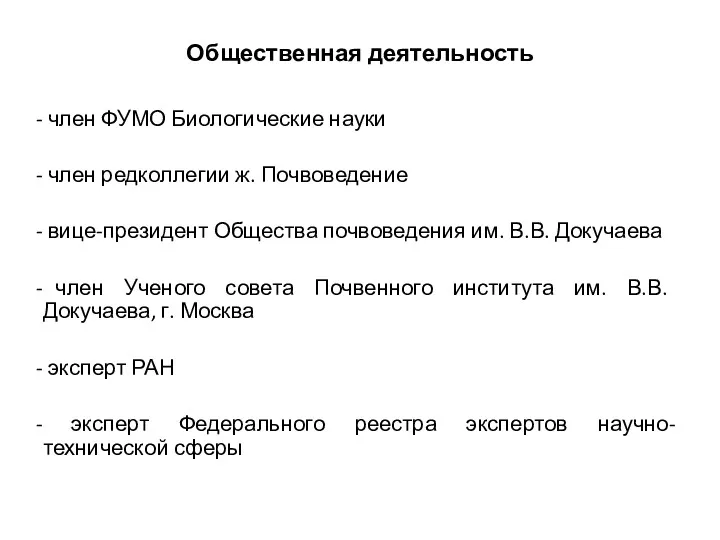 Общественная деятельность член ФУМО Биологические науки член редколлегии ж. Почвоведение