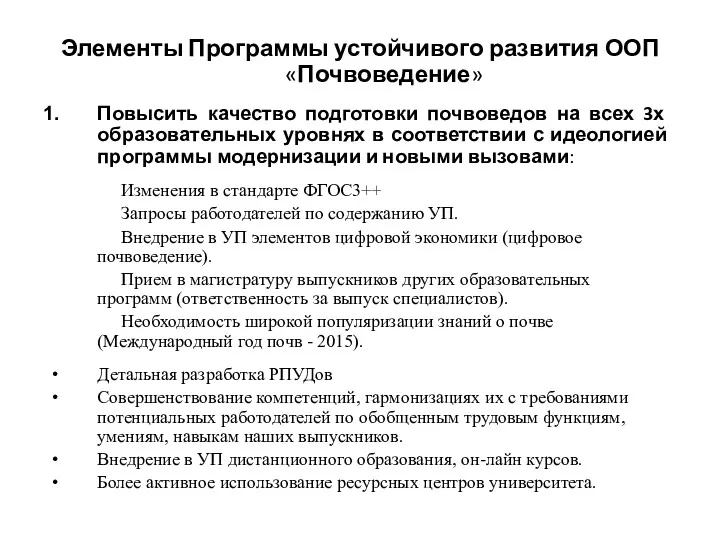 Элементы Программы устойчивого развития ООП «Почвоведение» Повысить качество подготовки почвоведов