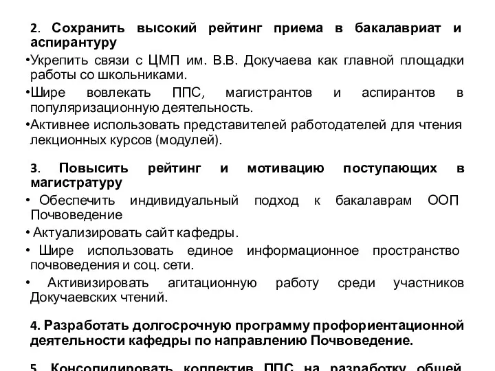 2. Сохранить высокий рейтинг приема в бакалавриат и аспирантуру Укрепить