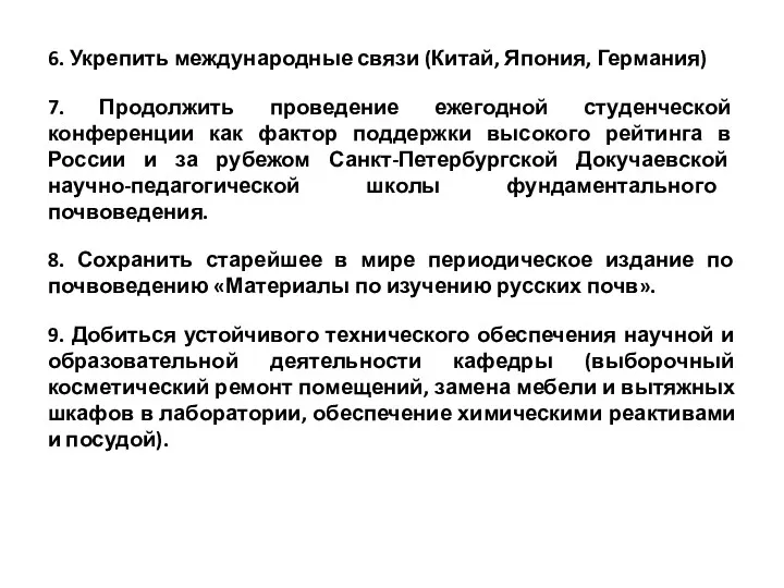 6. Укрепить международные связи (Китай, Япония, Германия) 7. Продолжить проведение