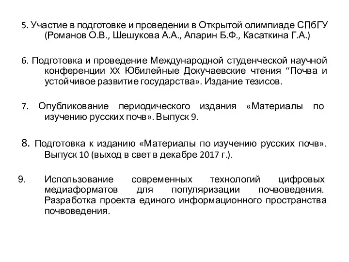 5. Участие в подготовке и проведении в Открытой олимпиаде СПбГУ