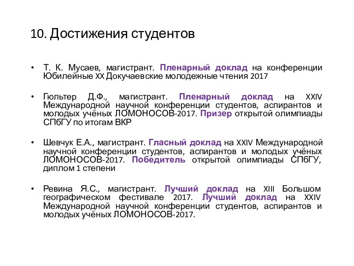 10. Достижения студентов Т. К. Мусаев, магистрант. Пленарный доклад на