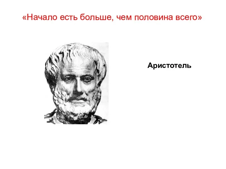 «Начало есть больше, чем половина всего» Аристотель