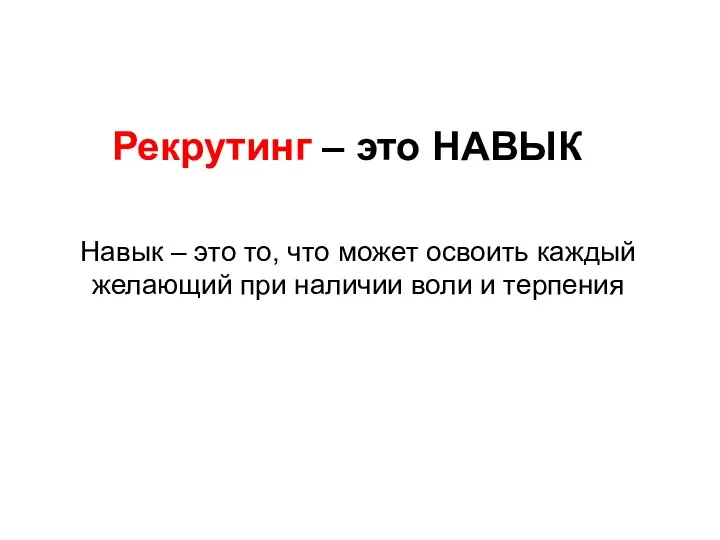 Рекрутинг – это НАВЫК Навык – это то, что может