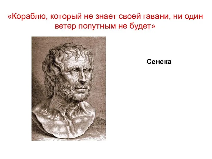 «Кораблю, который не знает своей гавани, ни один ветер попутным не будет» Сенека