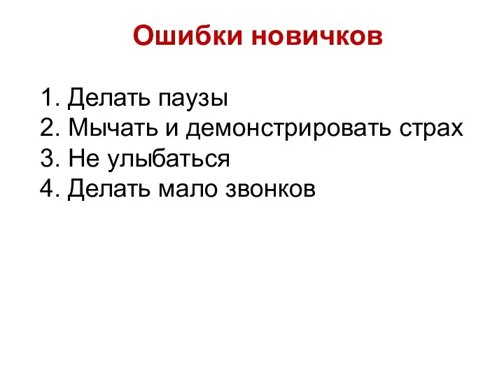 Ошибки новичков 1. Делать паузы 2. Мычать и демонстрировать страх