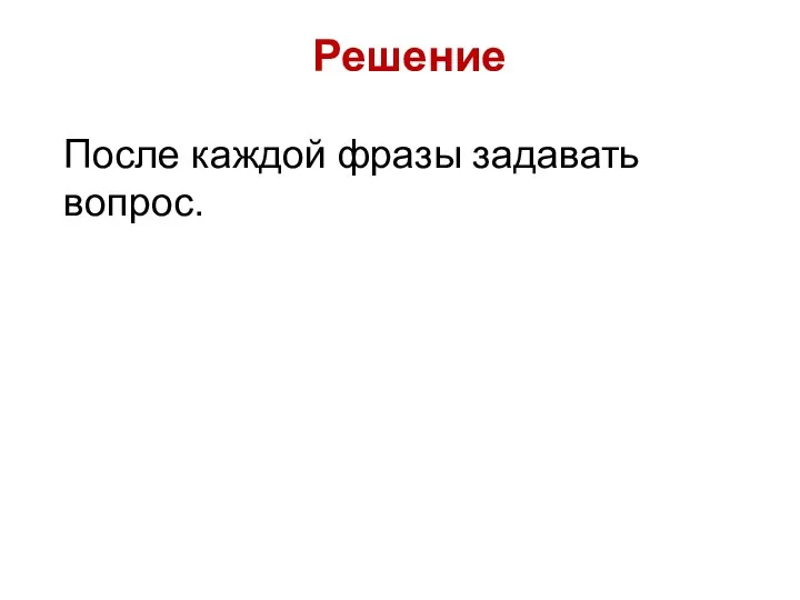 Решение После каждой фразы задавать вопрос.