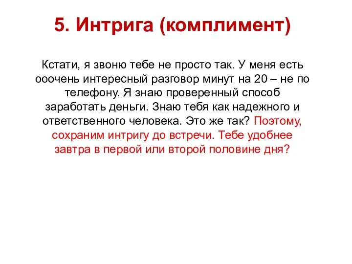 5. Интрига (комплимент) Кстати, я звоню тебе не просто так.