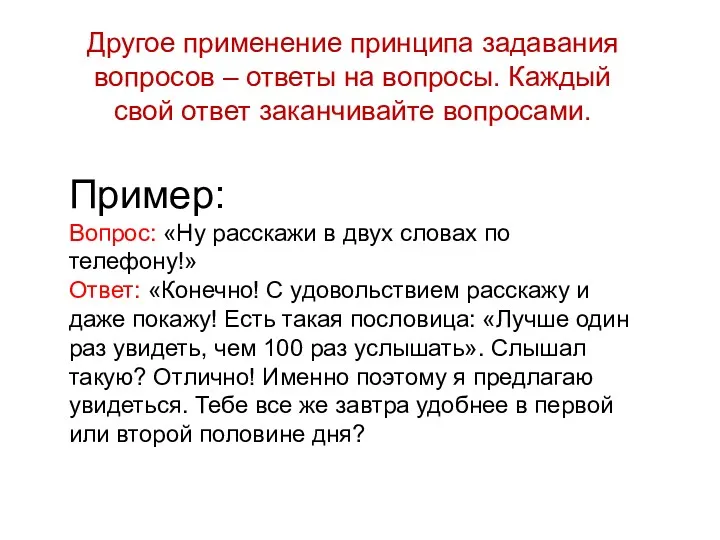 Другое применение принципа задавания вопросов – ответы на вопросы. Каждый