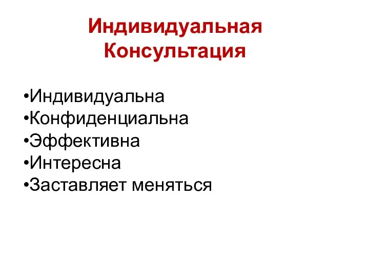 Индивидуальная Консультация Индивидуальна Конфиденциальна Эффективна Интересна Заставляет меняться