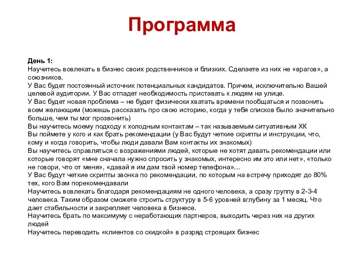 Программа День 1: Научитесь вовлекать в бизнес своих родственников и