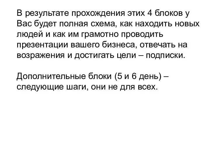 В результате прохождения этих 4 блоков у Вас будет полная