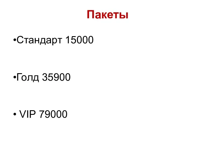 Пакеты Стандарт 15000 Голд 35900 VIP 79000