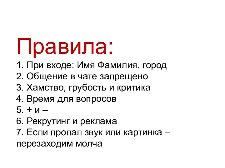 Правила: 1. При входе: Имя Фамилия, город 2. Общение в