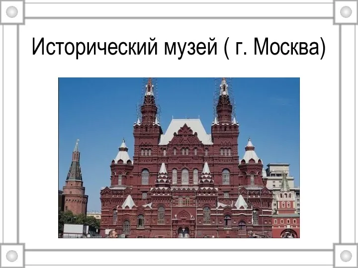 Исторический музей ( г. Москва)