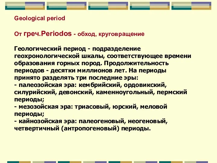 Geological period От греч.Periodos - обход, круговращение Геологический период -