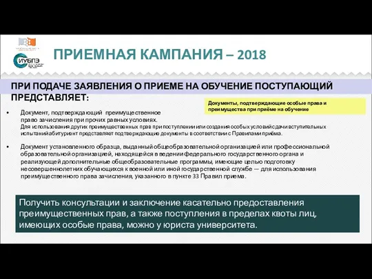 ПРИЕМНАЯ КАМПАНИЯ – 2018 ПРИ ПОДАЧЕ ЗАЯВЛЕНИЯ О ПРИЕМЕ НА ОБУЧЕНИЕ ПОСТУПАЮЩИЙ ПРЕДСТАВЛЯЕТ: