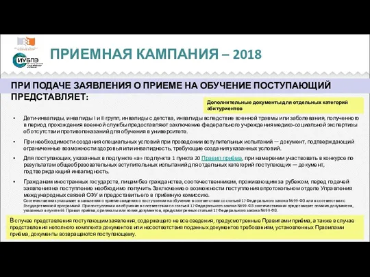 ПРИЕМНАЯ КАМПАНИЯ – 2018 ПРИ ПОДАЧЕ ЗАЯВЛЕНИЯ О ПРИЕМЕ НА