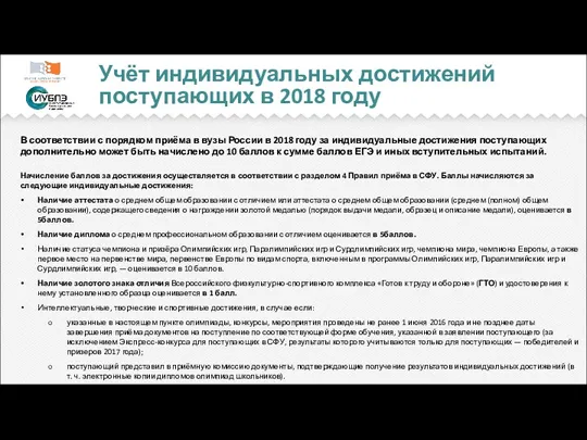 Учёт индивидуальных достижений поступающих в 2018 году В соответствии с