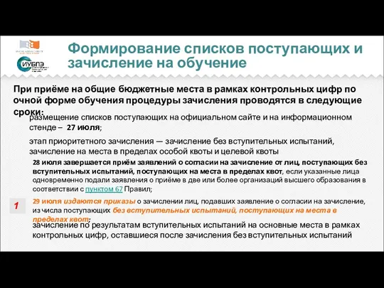 Формирование списков поступающих и зачисление на обучение При приёме на общие бюджетные места