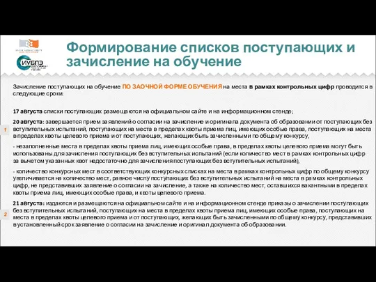 1 Формирование списков поступающих и зачисление на обучение Зачисление поступающих на обучение ПО