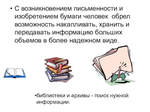 С возникновением письменности и изобретением бумаги человек обрел возможность накапливать,