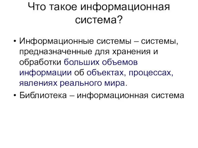 Что такое информационная система? Информационные системы – системы, предназначенные для