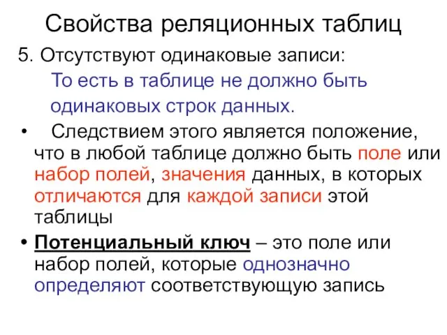 Свойства реляционных таблиц 5. Отсутствуют одинаковые записи: То есть в