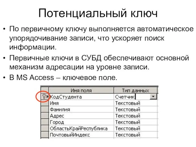 Потенциальный ключ По первичному ключу выполняется автоматическое упорядочивание записи, что