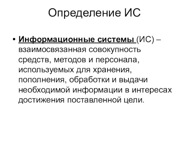 Определение ИС Информационные системы (ИС) – взаимосвязанная совокупность средств, методов