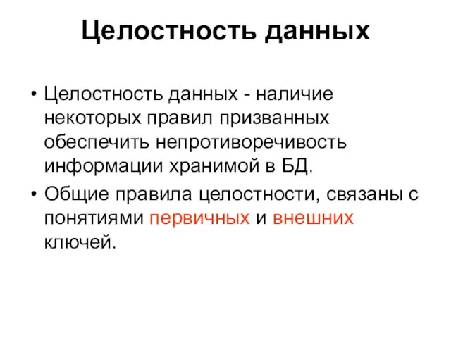 Целостность данных Целостность данных - наличие некоторых правил призванных обеспечить