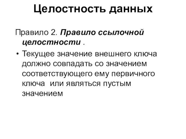 Целостность данных Правило 2. Правило ссылочной целостности . Текущее значение