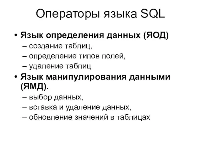 Операторы языка SQL Язык определения данных (ЯОД) создание таблиц, определение