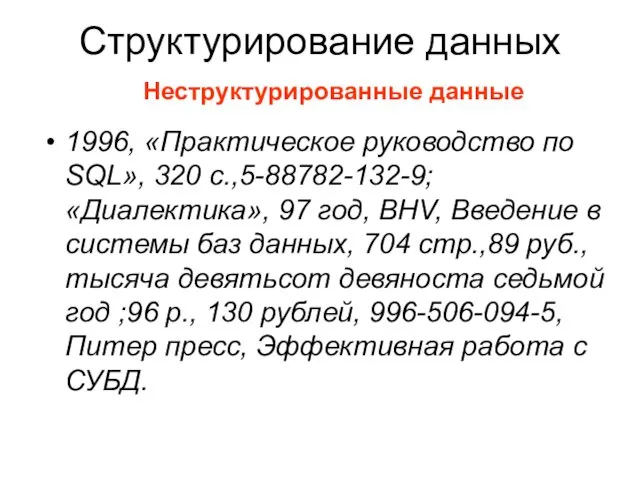 Структурирование данных 1996, «Практическое руководство по SQL», 320 с.,5-88782-132-9; «Диалектика»,