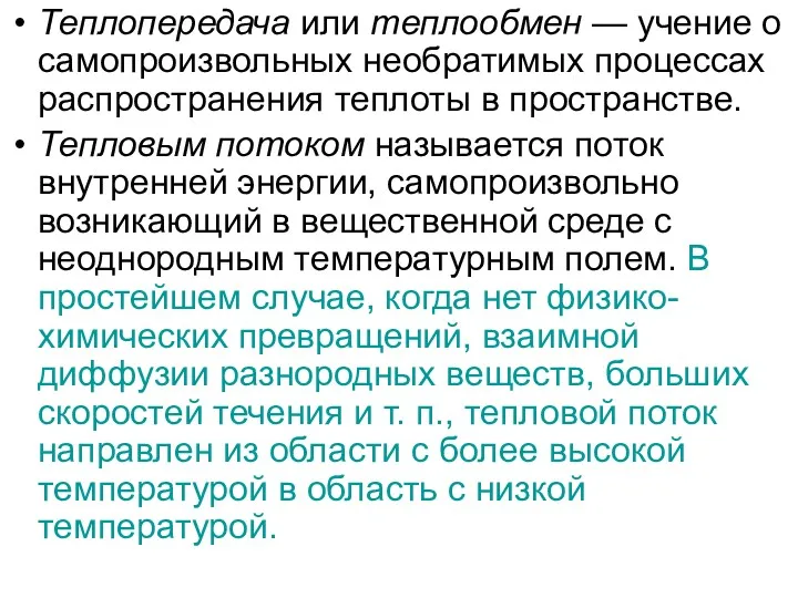 Теплопередача или теплообмен — учение о самопроизвольных необратимых процессах распространения