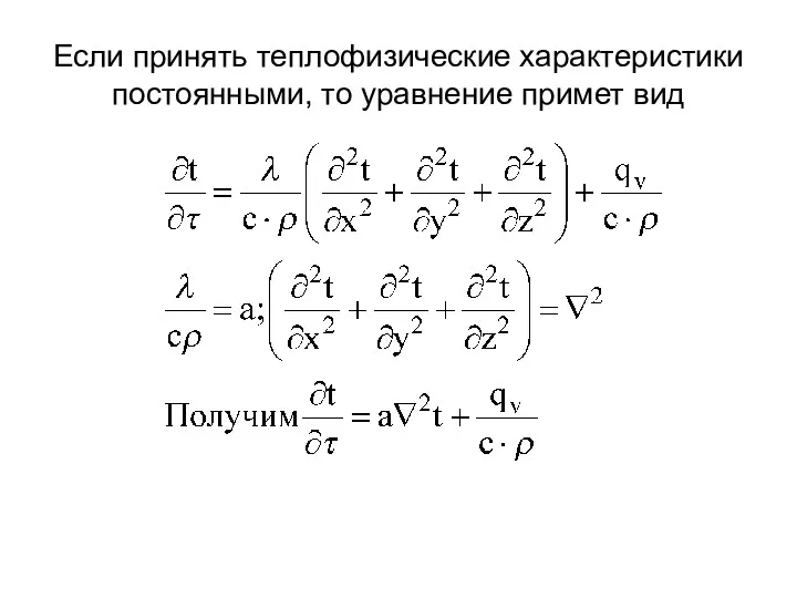 Если принять теплофизические характеристики постоянными, то уравнение примет вид