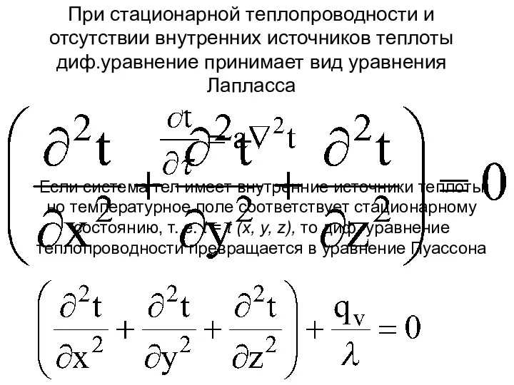 Если система тел не содержит внутренних источников теплоты (qv =