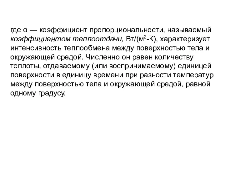 где α — коэффициент пропорциональности, называемый коэффициентом теплоотдачи, Вт/(м2-К), характеризует