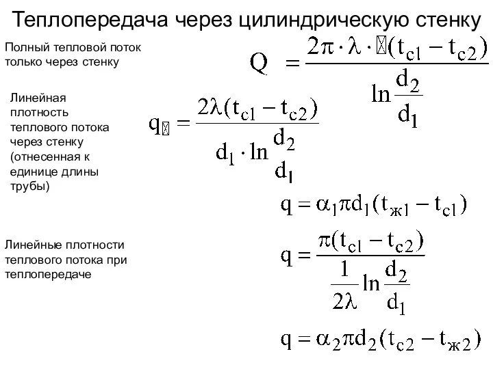 Теплопередача через цилиндрическую стенку Полный тепловой поток только через стенку