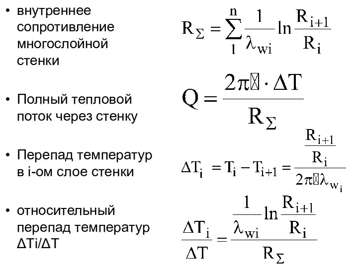 внутреннее сопротивление многослойной стенки Полный тепловой поток через стенку Перепад