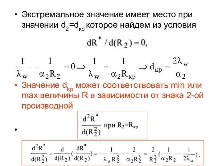 Экстремальное значение имеет место при значении d2=dкр которое найдем из