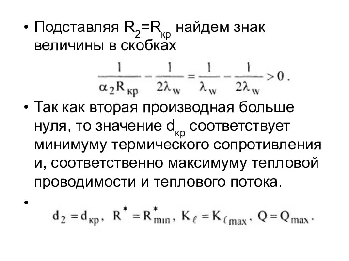 Подставляя R2=Rкр найдем знак величины в скобках Так как вторая