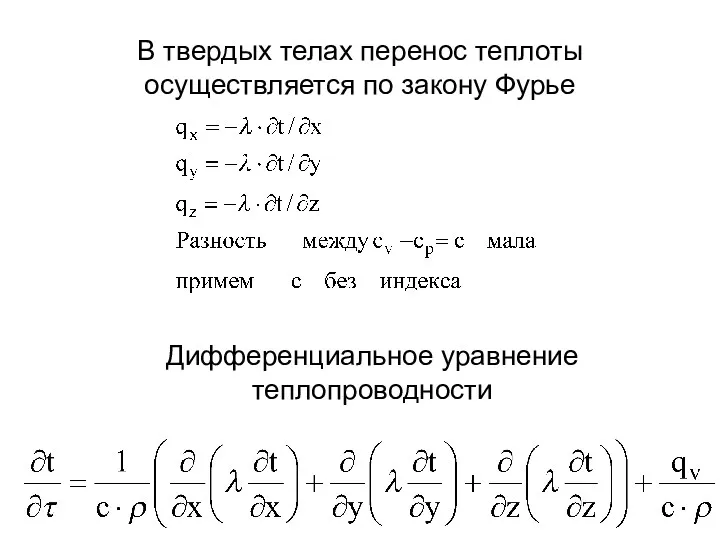 В твердых телах перенос теплоты осуществляется по закону Фурье Дифференциальное уравнение теплопроводности