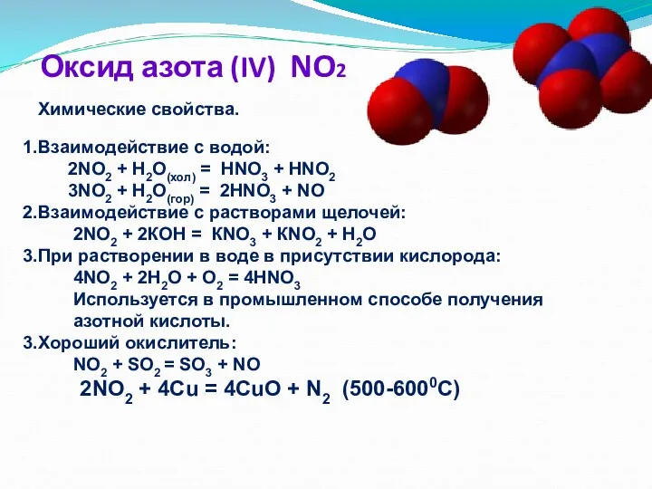 Оксид азота (IV) NO2 Химические свойства. Взаимодействие с водой: 2NO2