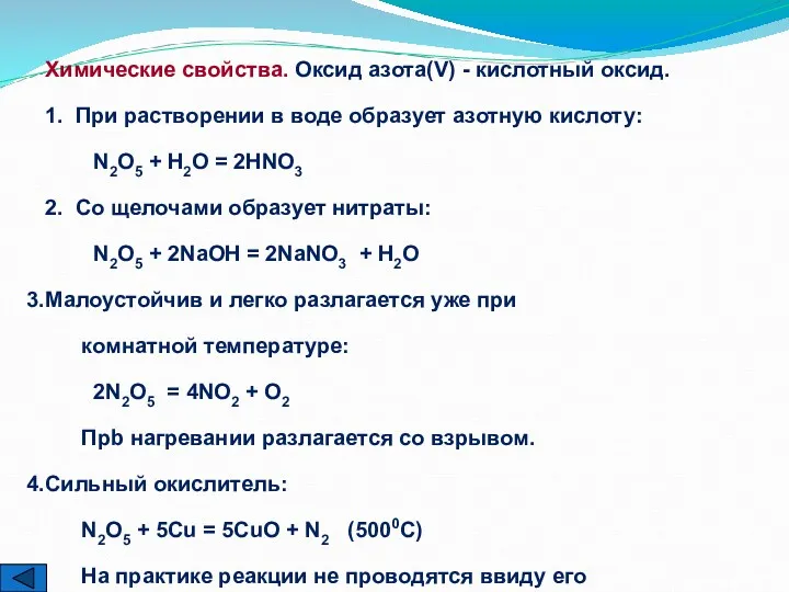 Химические свойства. Оксид азота(V) - кислотный оксид. 1. При растворении