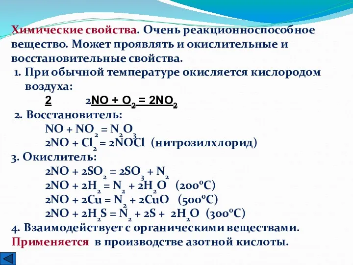 Химические свойства. Очень реакционноспособное вещество. Может проявлять и окислительные и