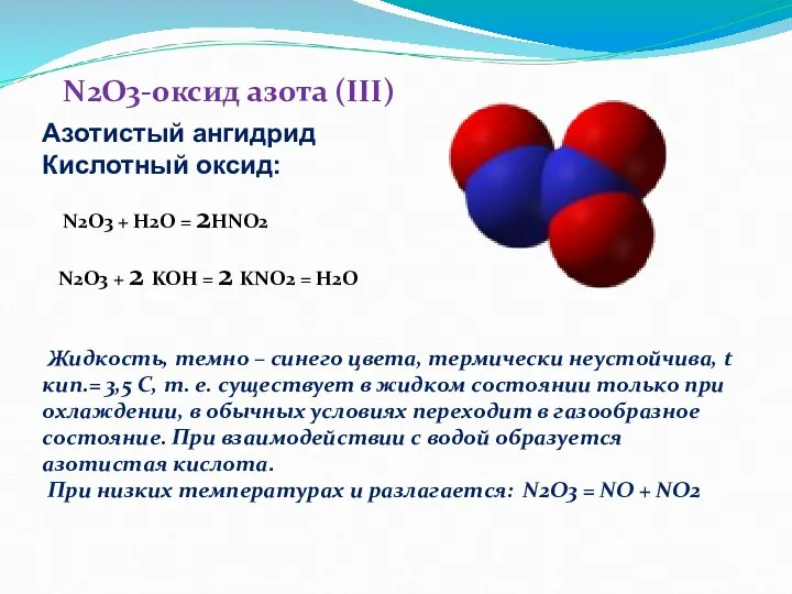 N2O3-оксид азота (III) Жидкость, темно – синего цвета, термически неустойчива,