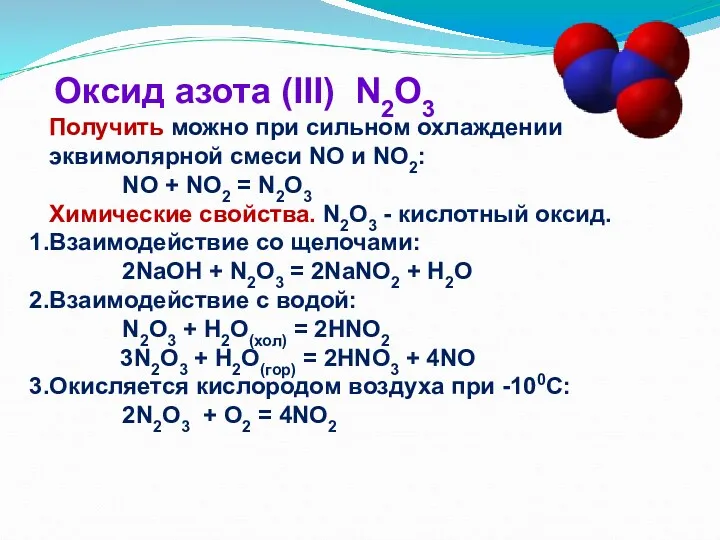 Оксид азота (III) N2O3 Получить можно при сильном охлаждении эквимолярной