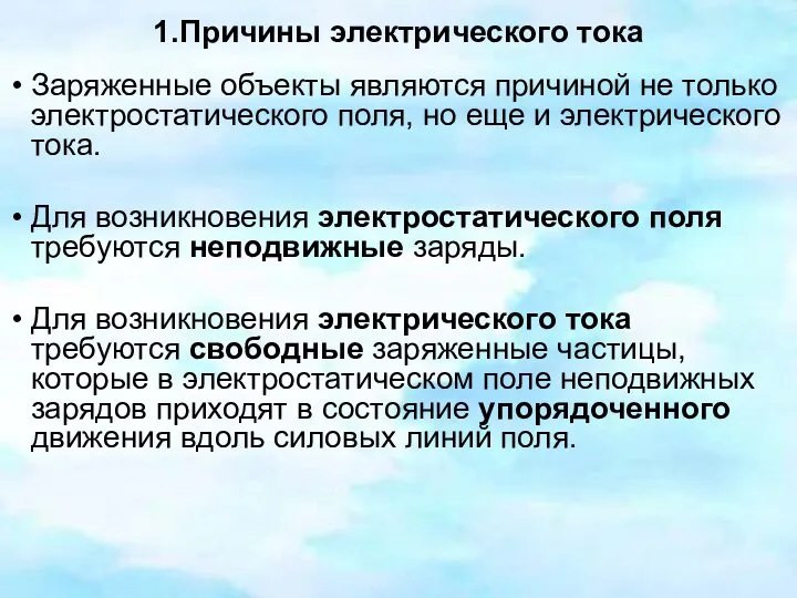 1.Причины электрического тока Заряженные объекты являются причиной не только электростатического