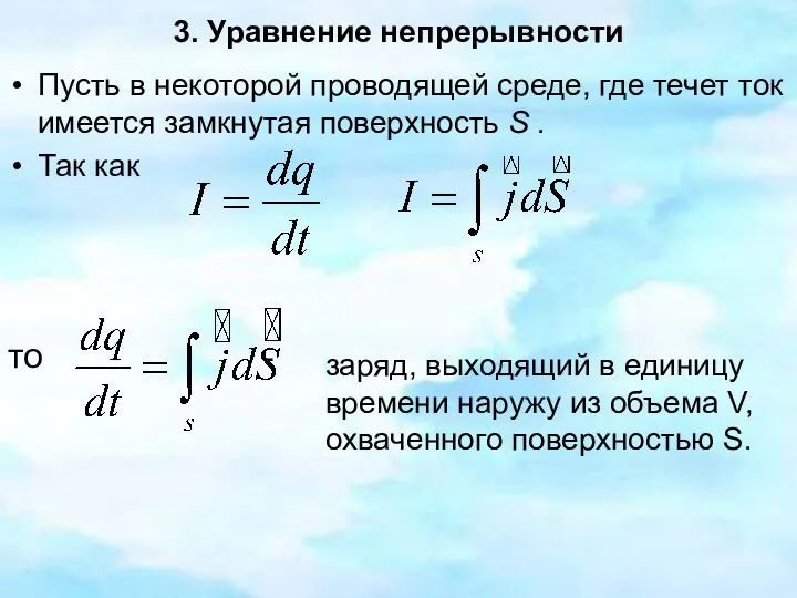 3. Уравнение непрерывности Пусть в некоторой проводящей среде, где течет